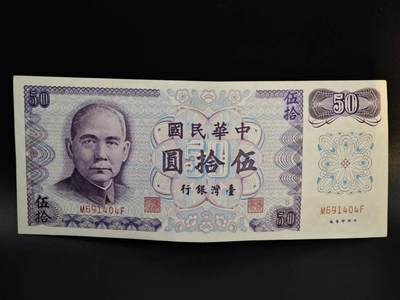 【淘币小摊】实时拍第八百五十四拍   无佣金福利纸币场   满百包邮可预留二周 每周一统一发货   - 台湾省银行伍拾圆纸币【有折】