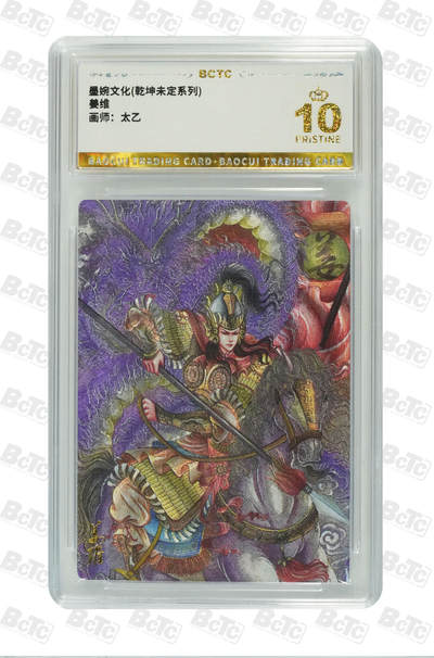 阳大大卡牌拍卖第95期（持续收拍品，周五晚上九点截拍，进群福利早知道） - 【爆金】墨婉文化 乾坤未定系列 太乙 姜维