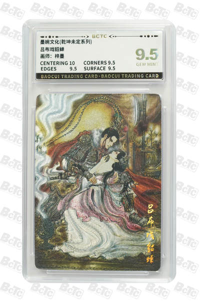 阳大大卡牌拍卖第95期（持续收拍品，周五晚上九点截拍，进群福利早知道） - 【9.5分】墨婉文化 乾坤未定系列 梓墨 吕布戏貂蝉