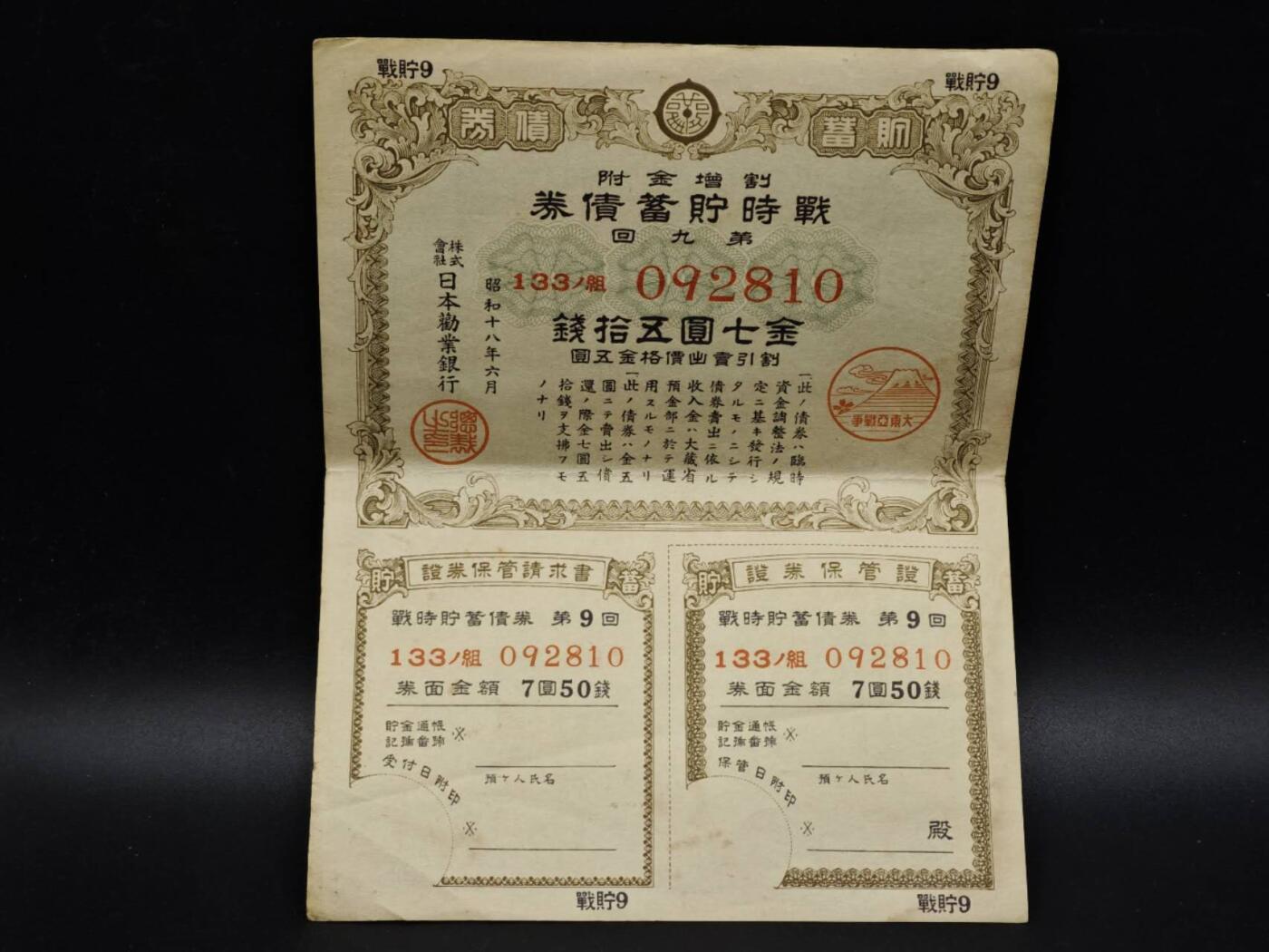 【淘币小摊】实时拍第八百五十四拍   无佣金福利纸币场   满百包邮可预留二周 每周一统一发货   日本储蓄劵金七圆伍拾钱【有折】