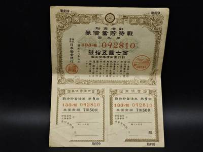 【淘币小摊】实时拍第八百五十四拍   无佣金福利纸币场   满百包邮可预留二周 每周一统一发货   - 日本储蓄劵金七圆伍拾钱【有折】