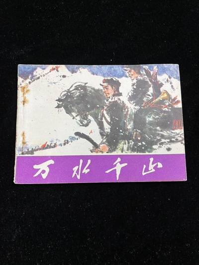 万水千山 - 万水千山