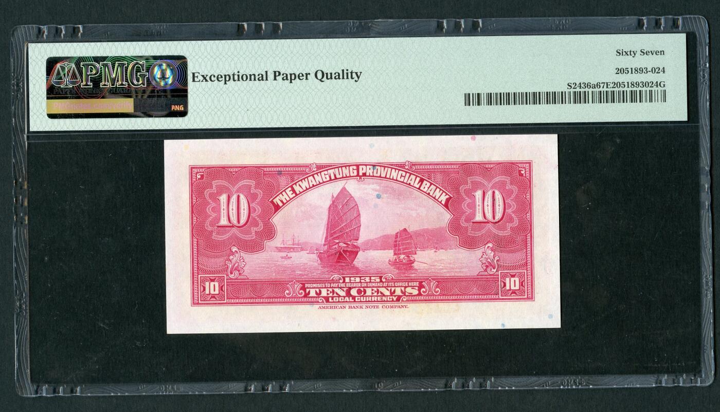 沧河堂085 广东省银行 一毫 PMG67EPQ