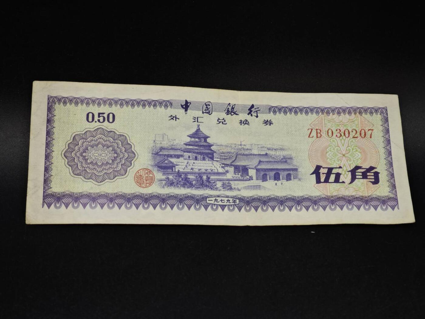 【淘币小摊】实时拍第八百五十四拍   无佣金福利纸币场   满百包邮可预留二周 每周一统一发货   外汇劵五角纸币【有折】