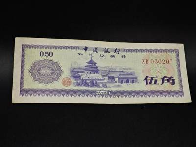 【淘币小摊】实时拍第八百五十四拍   无佣金福利纸币场   满百包邮可预留二周 每周一统一发货   - 外汇劵五角纸币【有折】