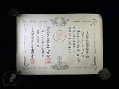 戎马世界章牌大赏第110期 - 勿忘国耻！日本中国事变从军记章勋记，授予高谷唯信