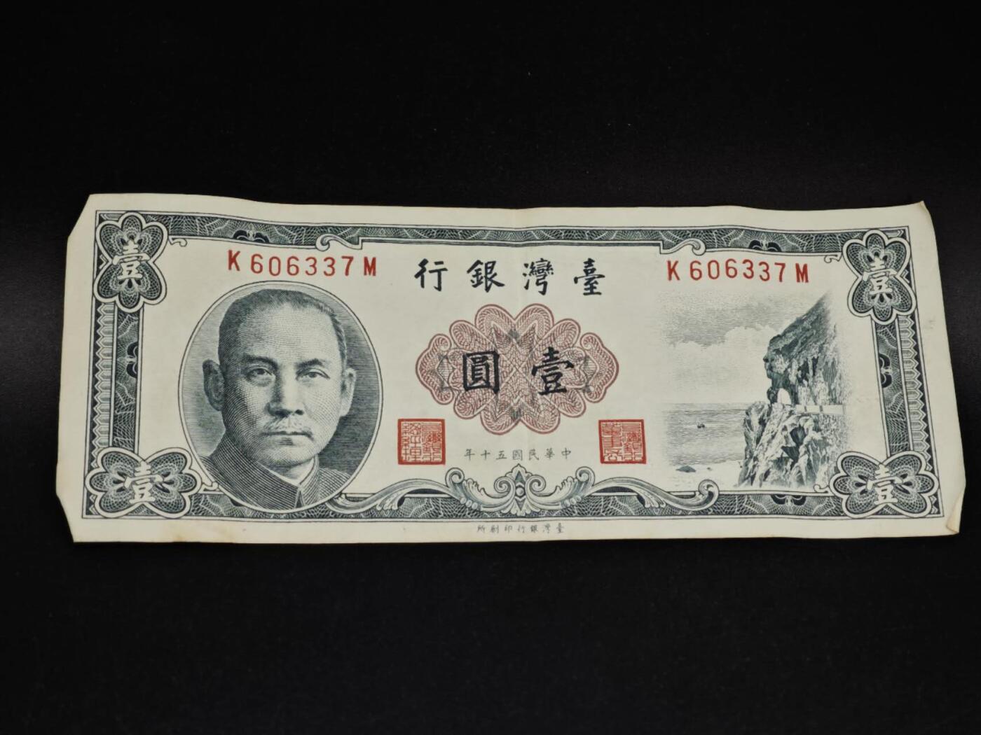 【淘币小摊】实时拍第八百五十四拍   无佣金福利纸币场   满百包邮可预留二周 每周一统一发货   台湾省银行壹圆纸币【有折】