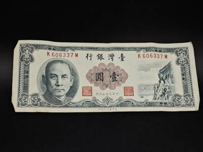 【淘币小摊】实时拍第八百五十四拍   无佣金福利纸币场   满百包邮可预留二周 每周一统一发货   - 台湾省银行壹圆纸币【有折】