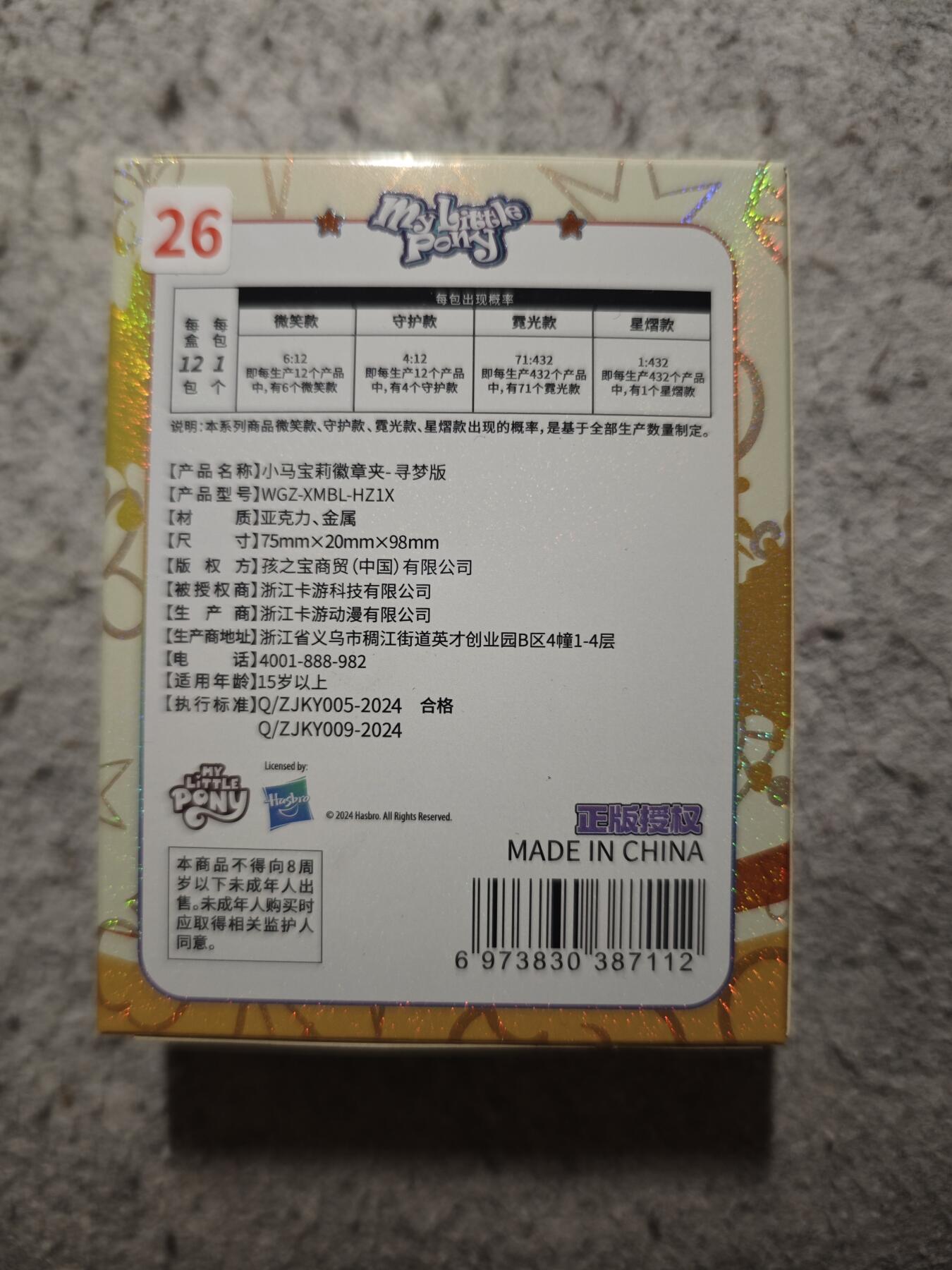 【随心含颖卡拍54期】卡游/集卡社/卡卡沃 抽卡机专场拍卖【无佣金】 卡游 小马宝莉 徽章夹一个 原封 不寄存