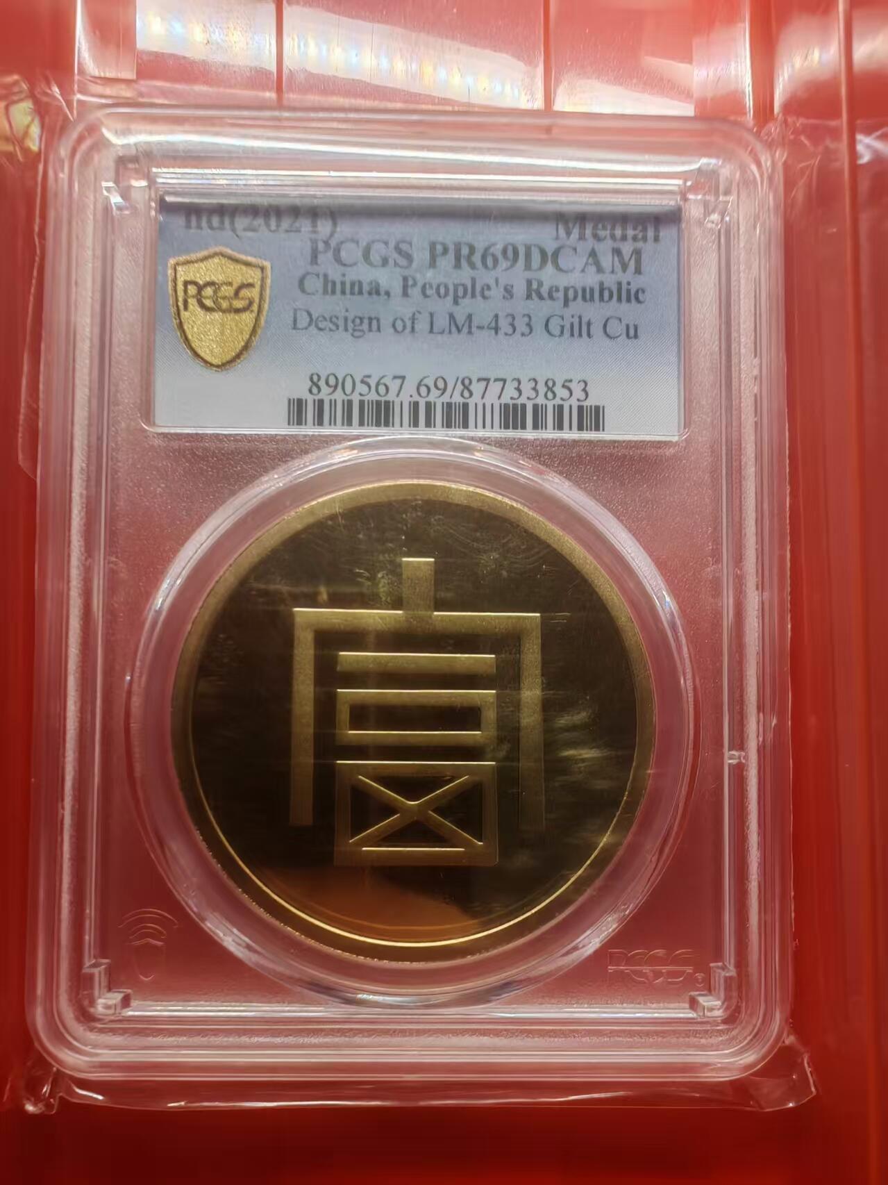 银价起购买银币和纪念章 大富一两正银镀铜纪念章精制币nd(2021) Medal Design of LM-433 Gilt Cu, DCAM