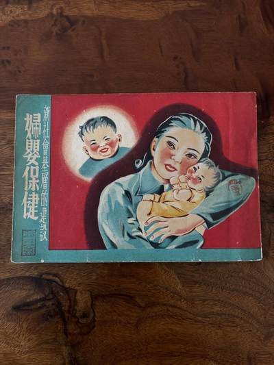 2026年2月22日连环画拍卖会 - 妇婴保健50开中联第一号9品