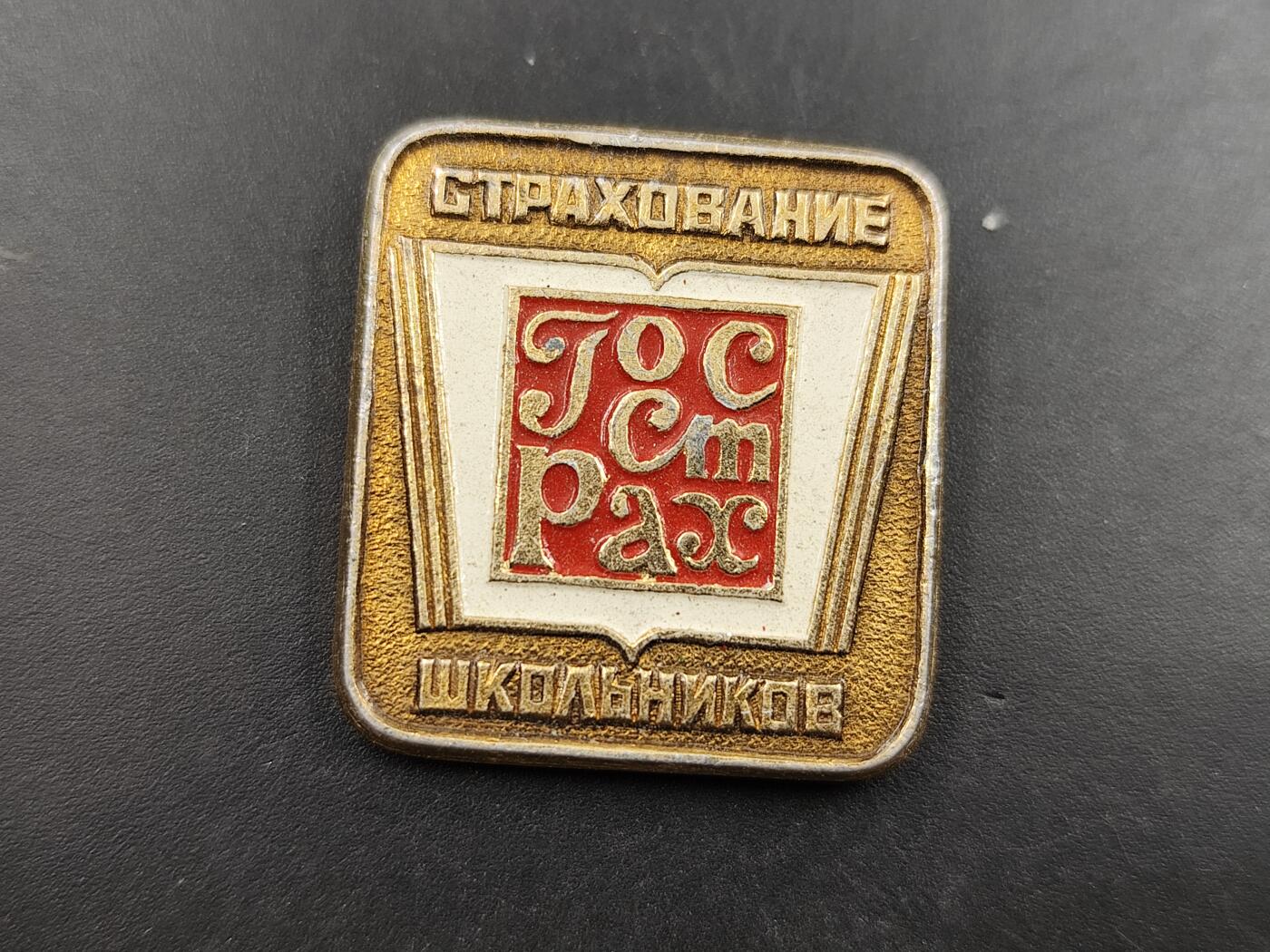 1月22日徽章钱币专场（明天更新，今天累了） 苏联国家学生保险证章