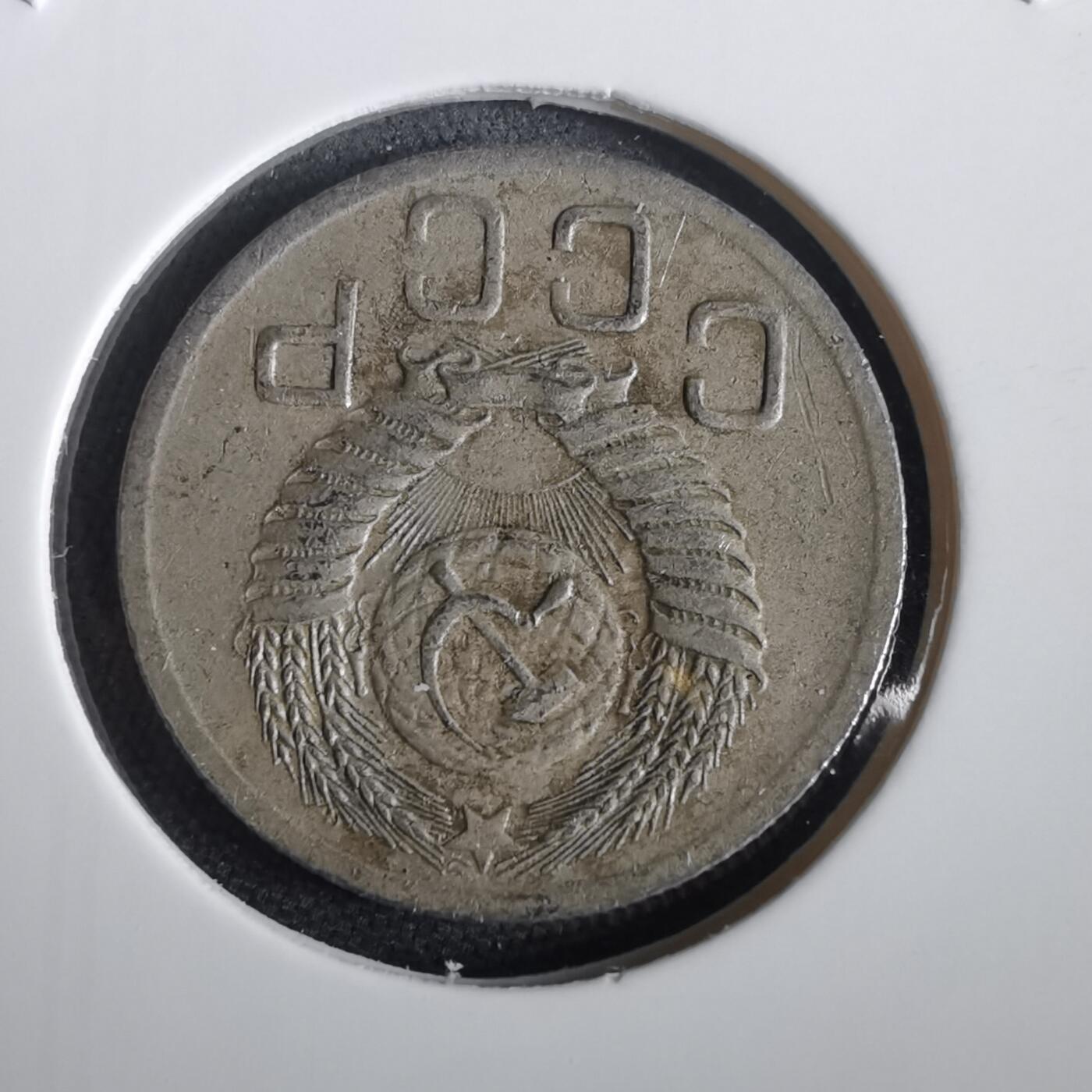 沼泽如烟--第973场 苏联1952年20戈比