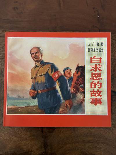 2026年2月22日连环画拍卖会 - 白求恩的故事40开10品