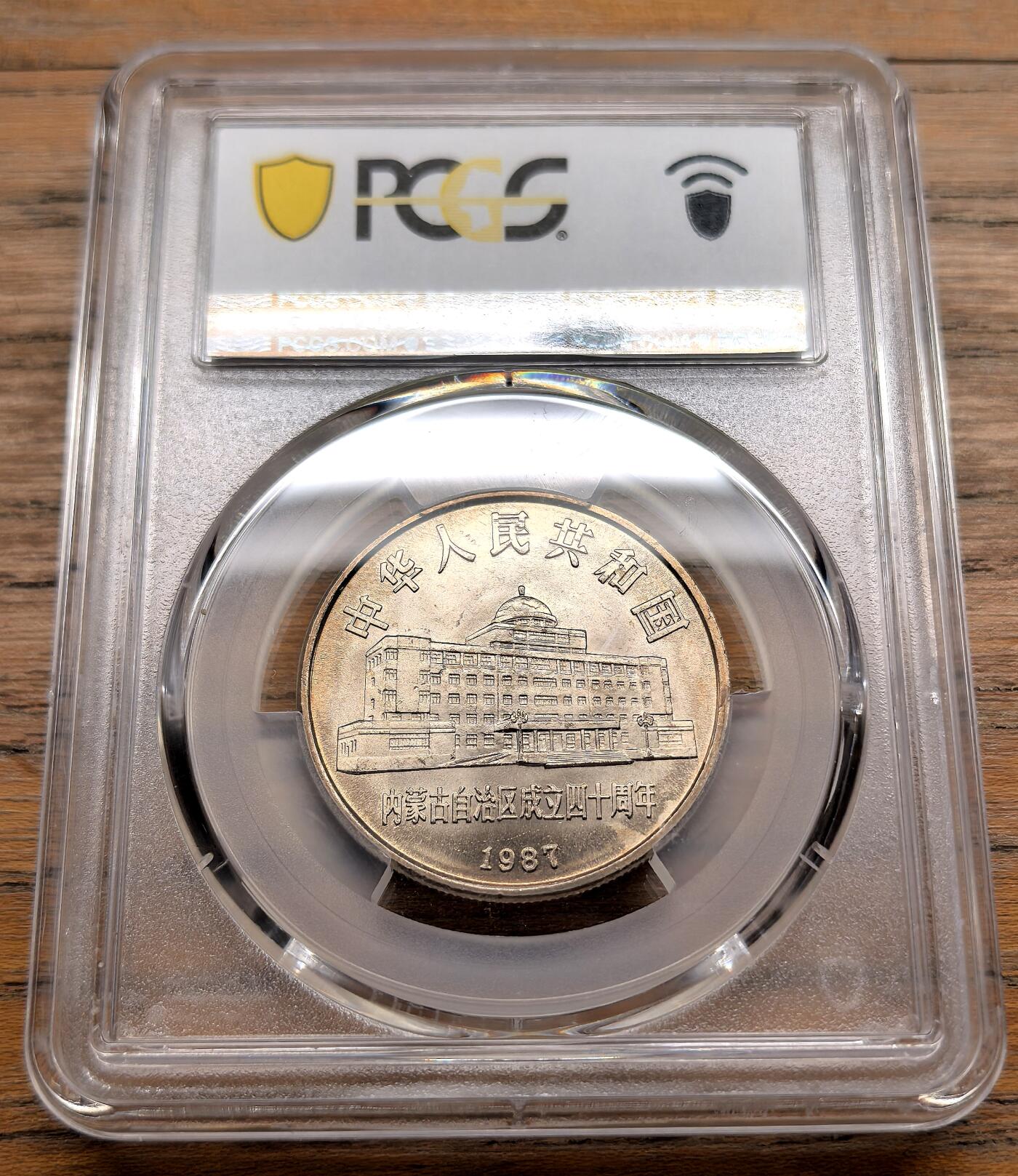 凡希社世界钱币微拍第三百十九期 1987中国内蒙古自治区成立纪念壹元PCGS-MS67