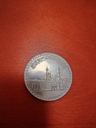 长老汇蛇年精选第九十五场拍卖 -  1970-72埃及爱尔哈资清真寺千年纪念1镑银币，25克720银