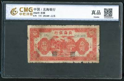 沧河堂085 - 北海银行 十元 中乾真品