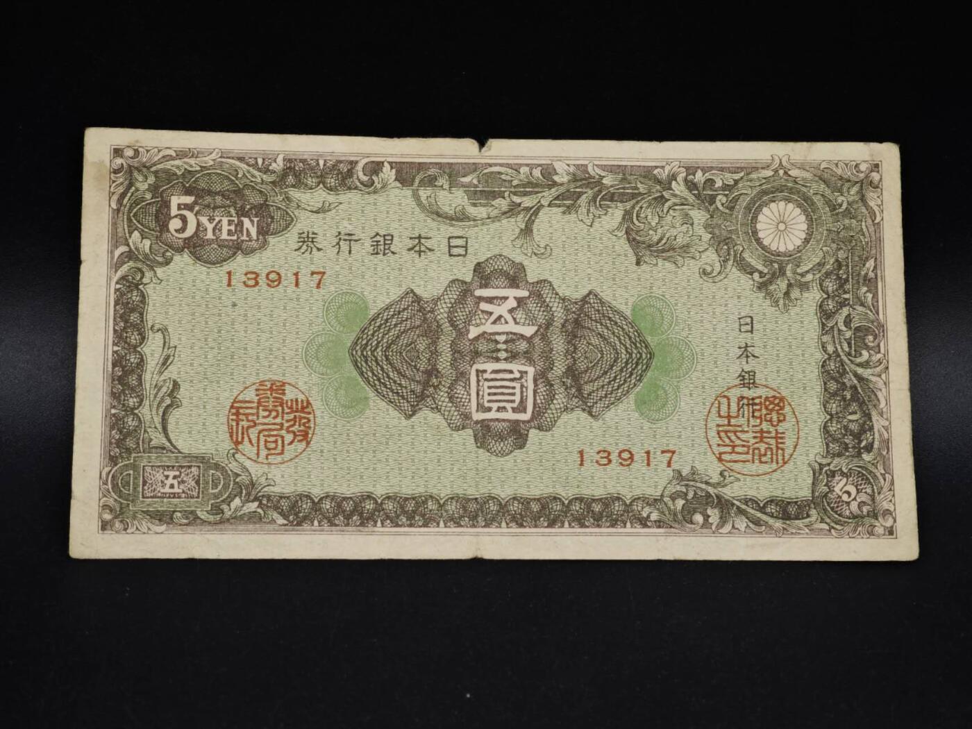 【淘币小摊】实时拍第八百五十四拍   无佣金福利纸币场   满百包邮可预留二周 每周一统一发货   日本银行券五圆纸币【有折】