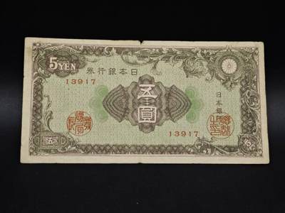 【淘币小摊】实时拍第八百五十四拍   无佣金福利纸币场   满百包邮可预留二周 每周一统一发货   - 日本银行券五圆纸币【有折】