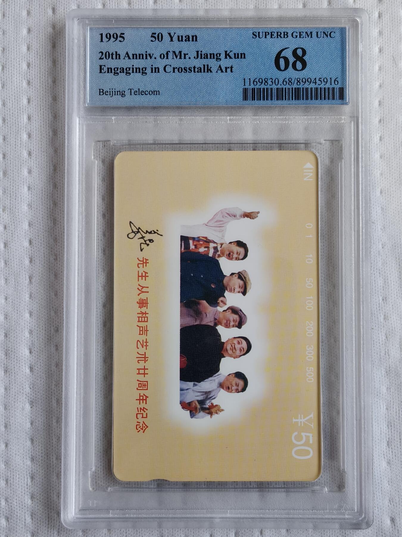 易卡拍卖第73期 姜昆相声艺术20周年纪念。（北京精品地方小盘卡。发行量仅0.1万枚）。PCGS评级68分。（冠军分）。（到目前为止，共出评11枚：68分9枚，67分2枚）如图所示！