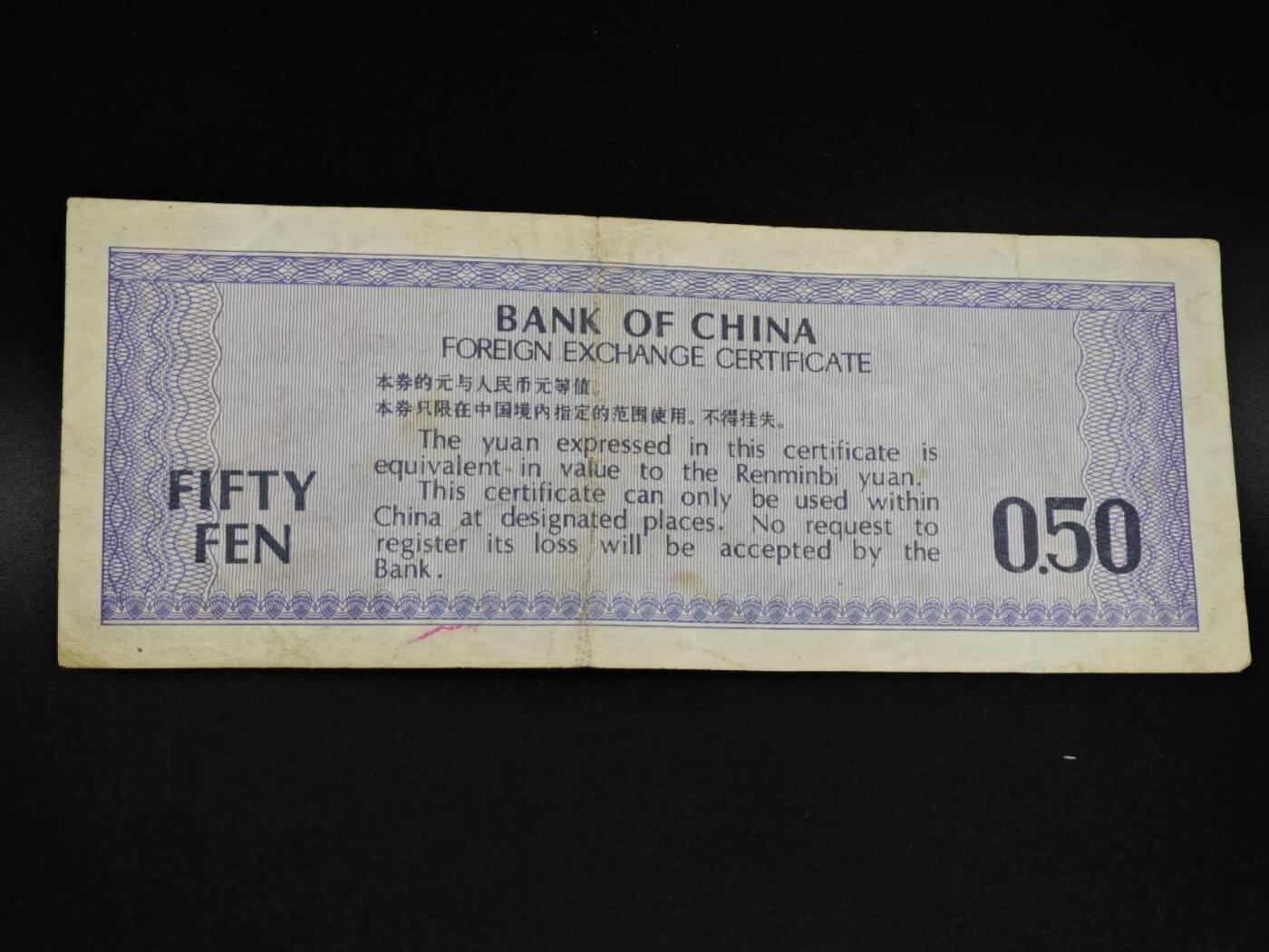 【淘币小摊】实时拍第八百五十四拍   无佣金福利纸币场   满百包邮可预留二周 每周一统一发货   外汇劵五角纸币【有折】