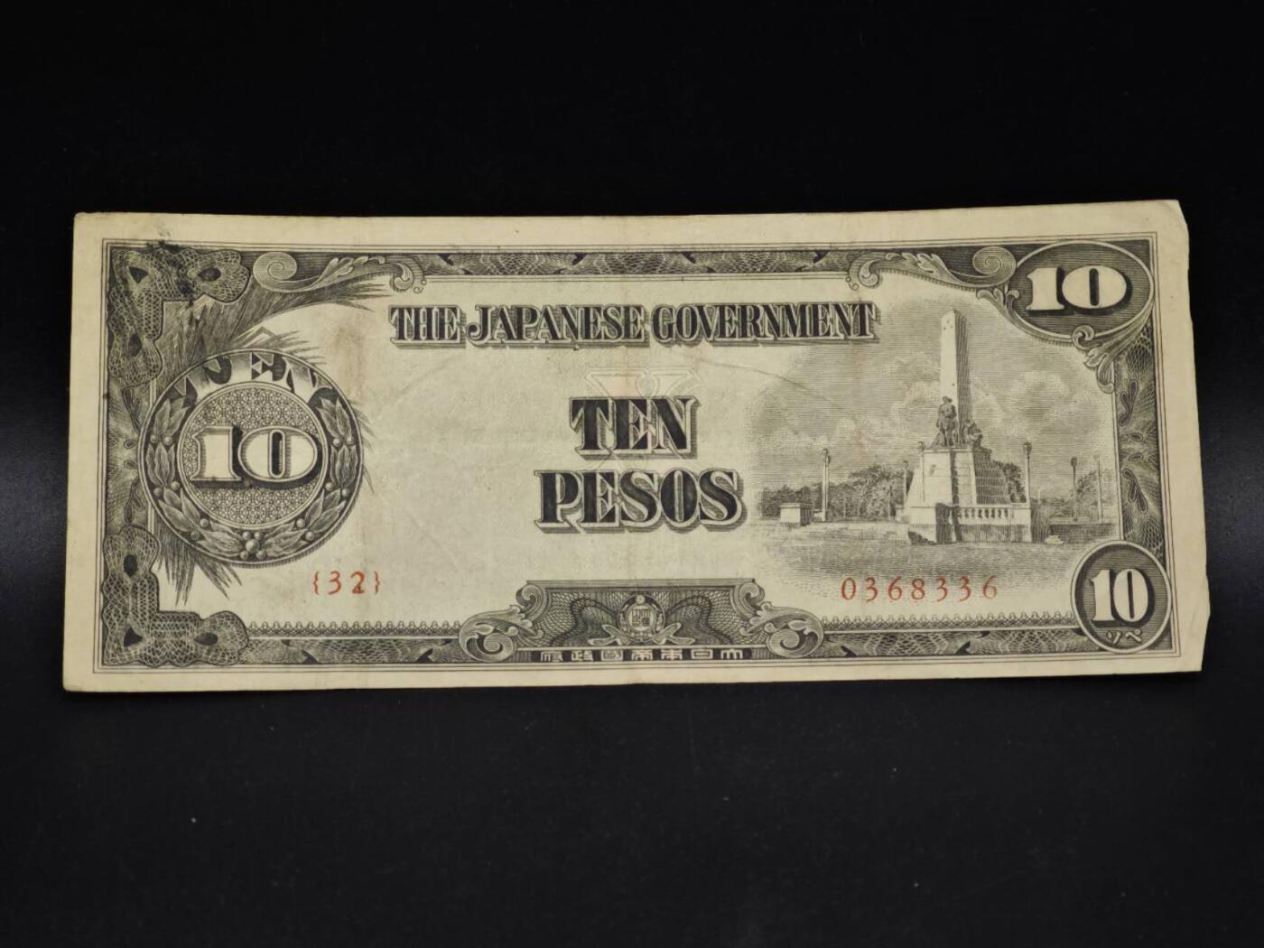 【淘币小摊】实时拍第八百五十四拍   无佣金福利纸币场   满百包邮可预留二周 每周一统一发货   日占菲律宾10卢比纸币【有折】