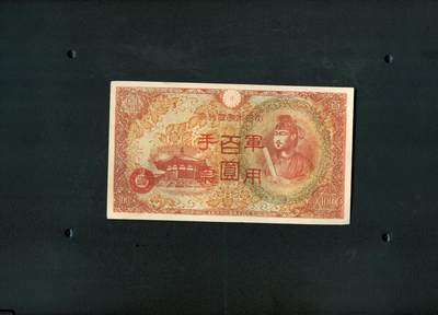 沧河堂085 - 日本军用手票 一百元 （红色厚纸版）