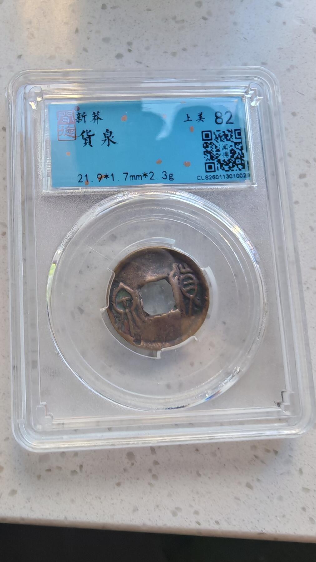 杂货场 货泉一枚