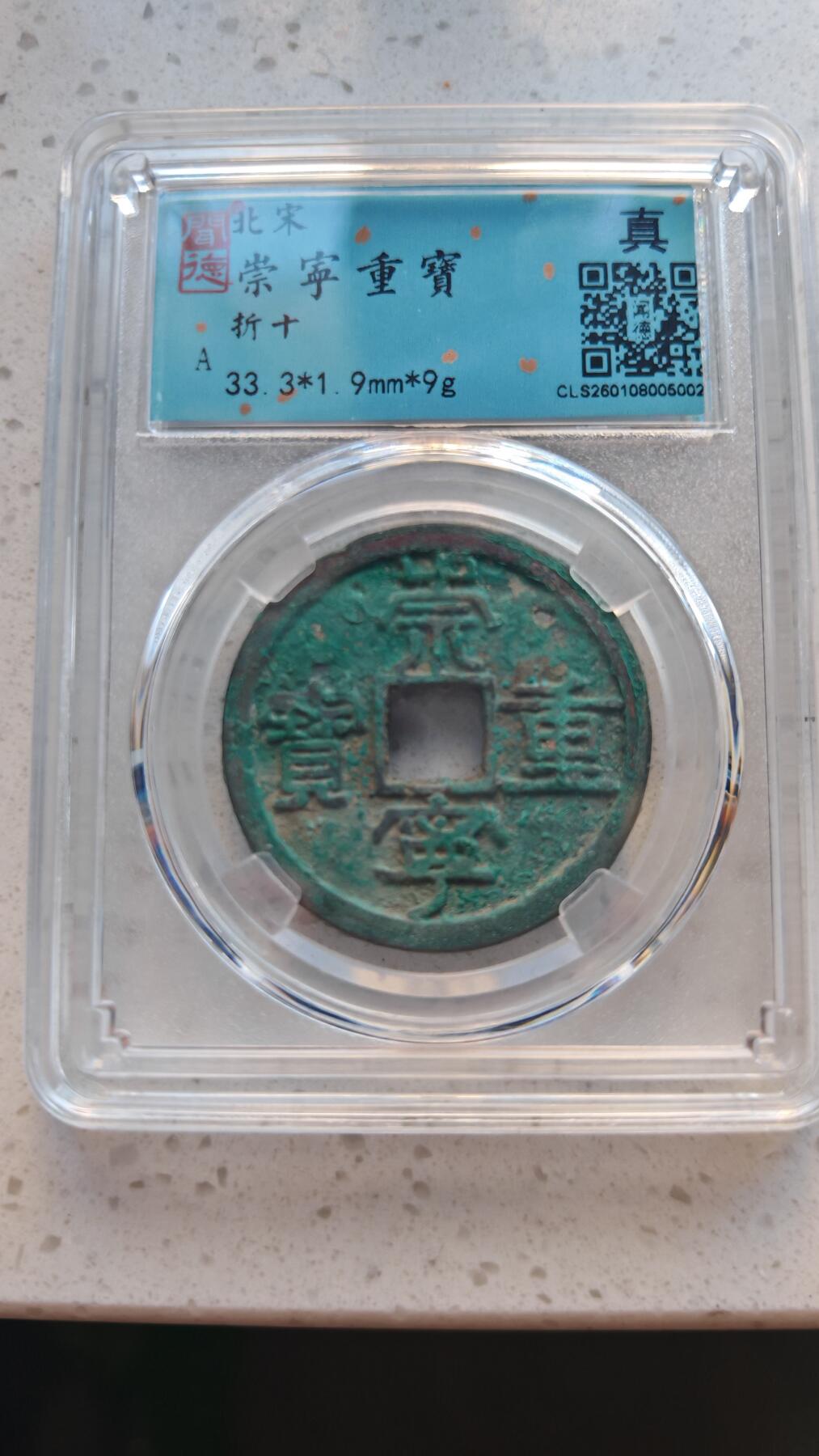 杂货场 崇宁重宝一枚