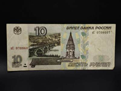 【淘币小摊】实时拍第八百五十四拍   无佣金福利纸币场   满百包邮可预留二周 每周一统一发货   - 俄罗斯10卢布纸币【有折】