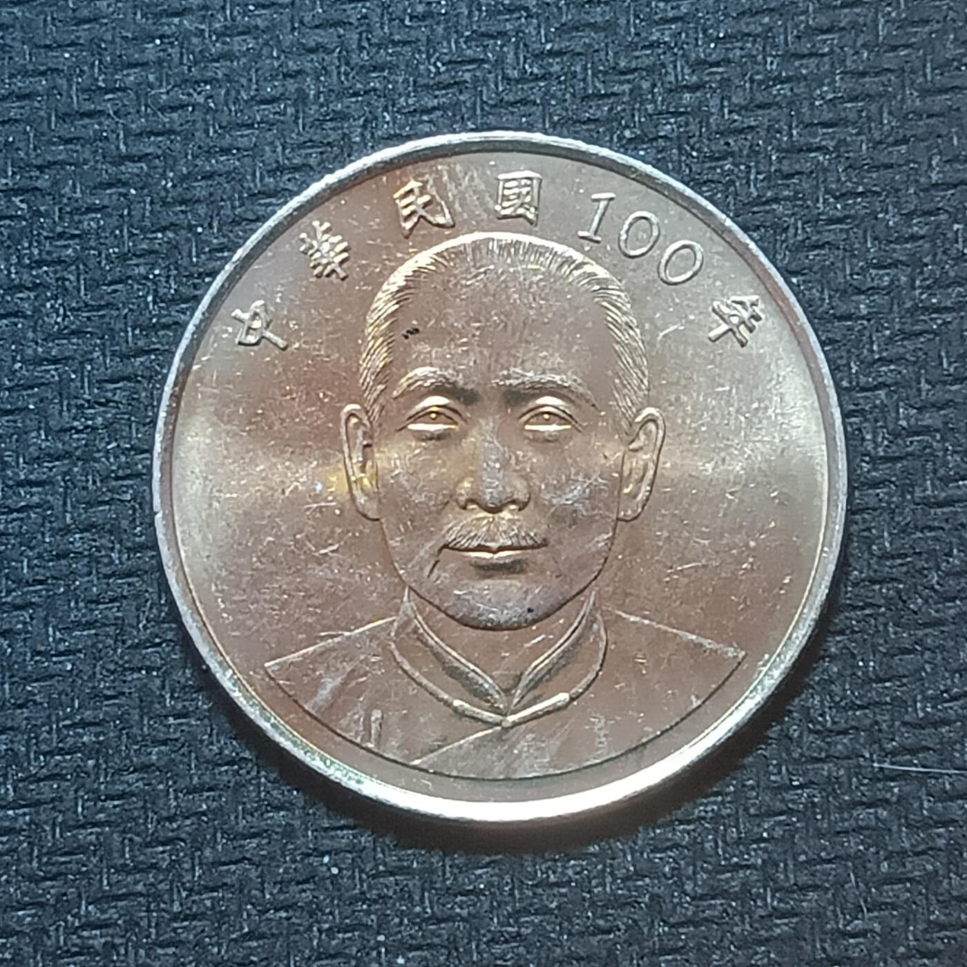 新2026B第六组世界各国精品钱币奖章纪念章花钱401-830 663孙中山10元硬币