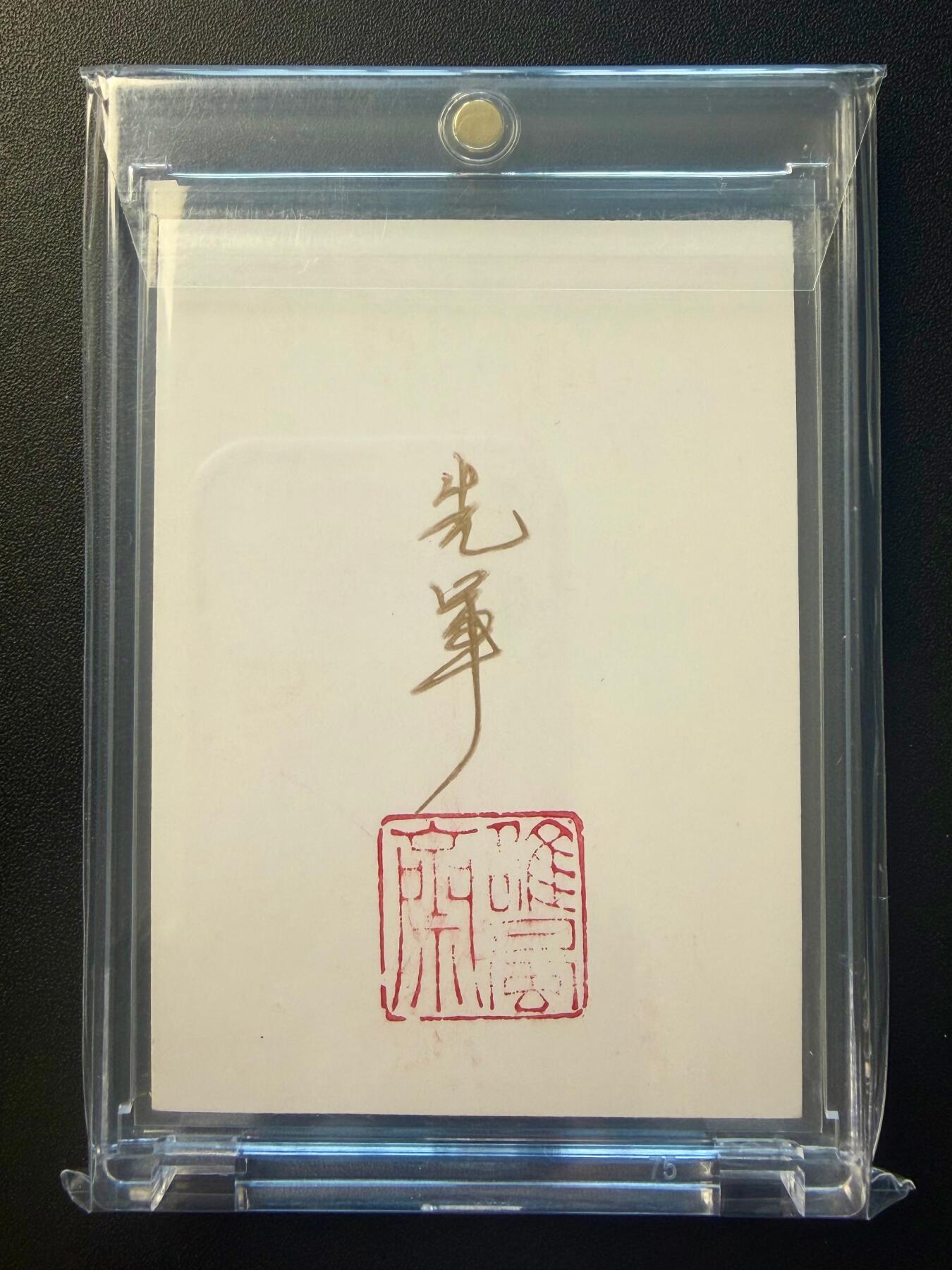 NO.22 好又多金牌大场，年前倒数第3期！每周一站式配齐，方便凑单！（周6晚9点截拍，卖家送拍0抽成！） 【1/1手绘卡】张先军老师签绘 张天师 背后签名+铃印【蜀地开宗立正一，丹炉龙虎护玄机】