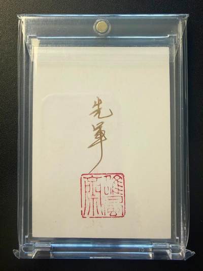 NO.22 好又多金牌大场，年前倒数第3期！每周一站式配齐，方便凑单！（周6晚9点截拍，卖家送拍0抽成！） 【1/1手绘卡】张先军老师签绘 张天师 背后签名+铃印【蜀地开宗立正一，丹炉龙虎护玄机】