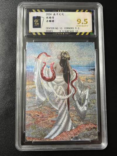 跨世纪的玩卡者们第7期 - 燎原卡牌 妖姬传  赤鳞蟒 粗闪工艺 9.5分  保粹评级9.5分 粗闪工艺