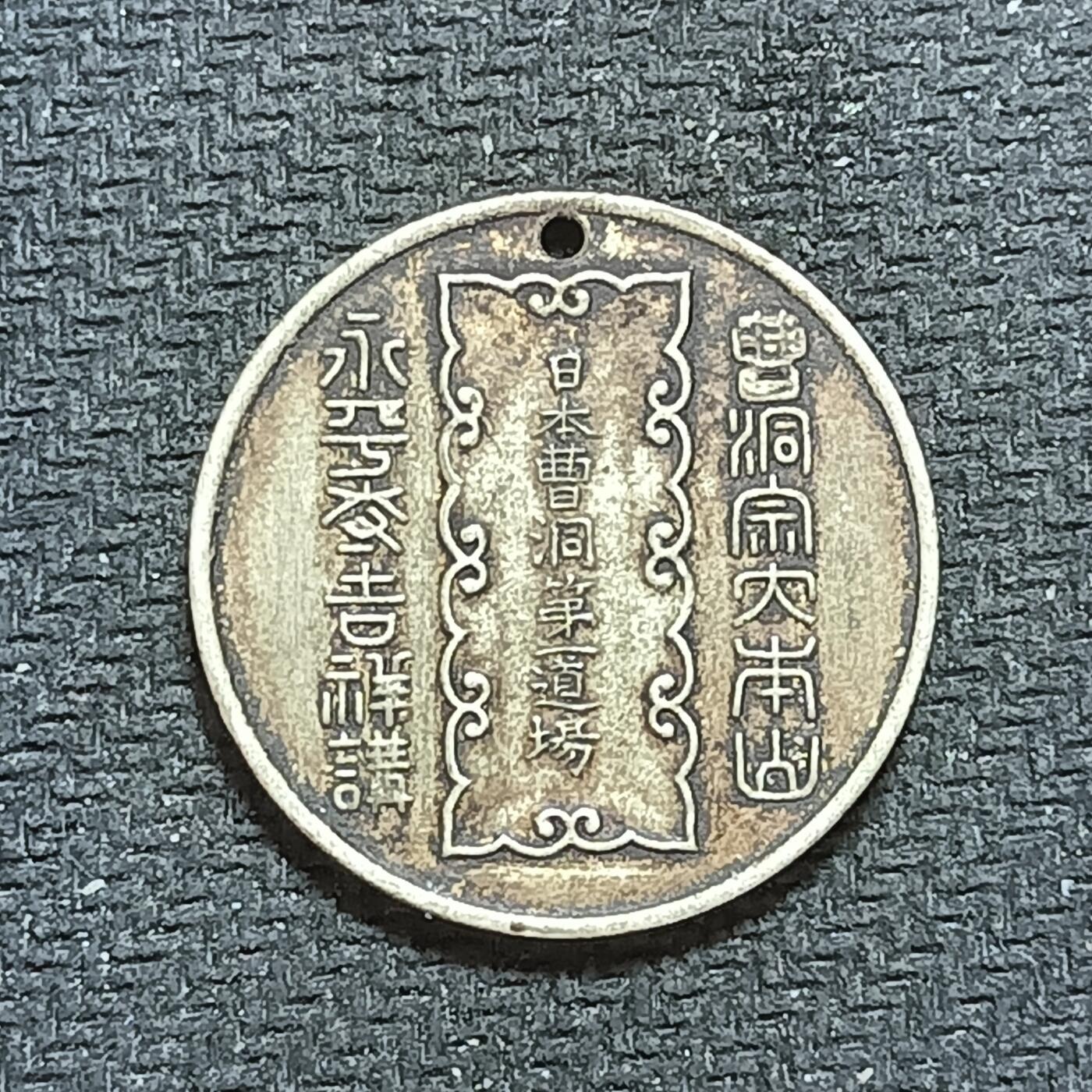 新2026B第六组世界各国精品钱币奖章纪念章花钱401-830 661日本曹洞纪念牌