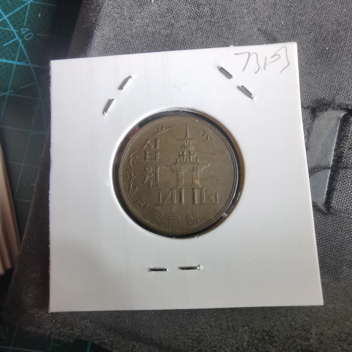 沼泽如烟--第973场 韩国1971年十元