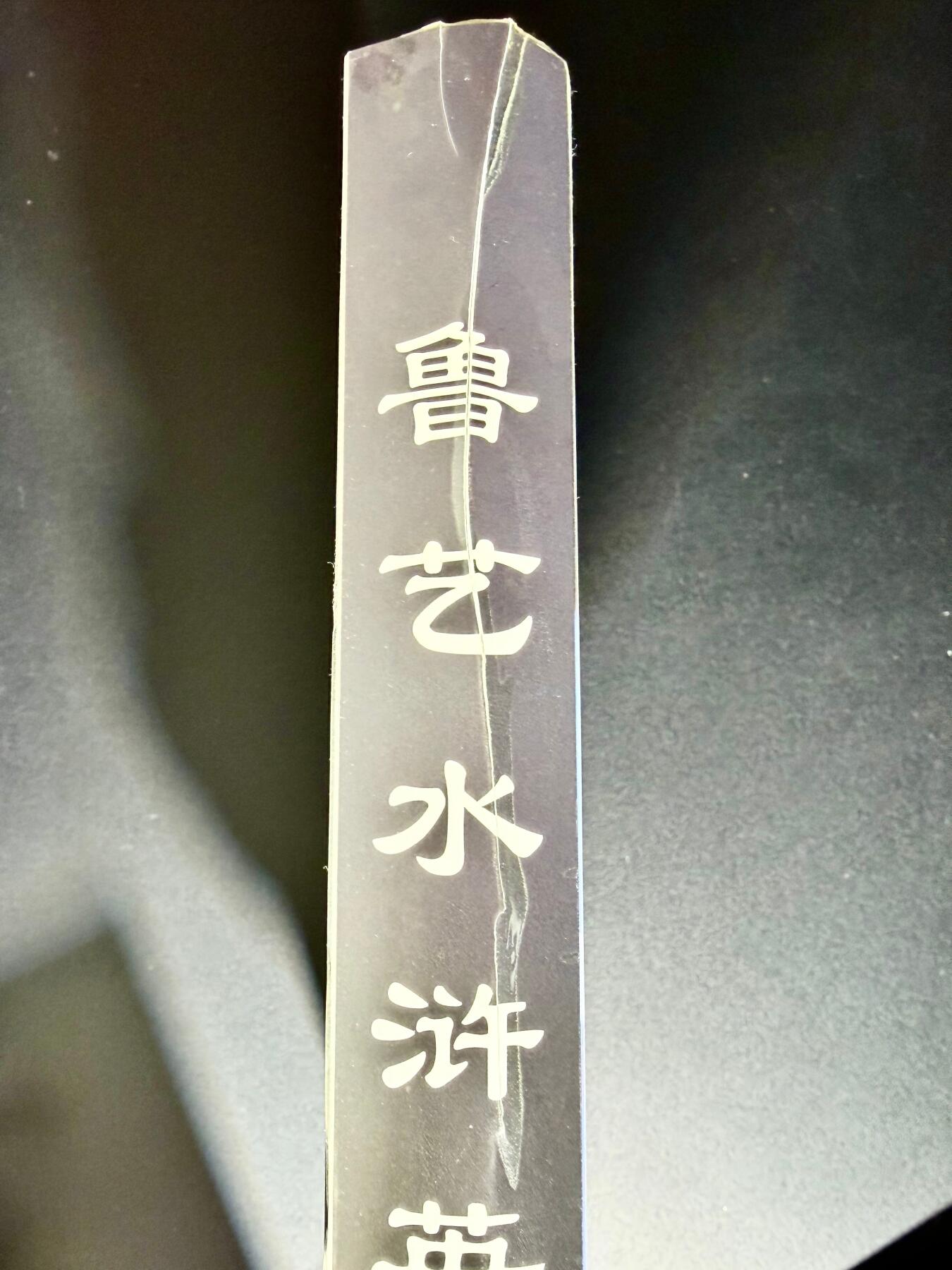 NO.22 好又多金牌大场，年前倒数第3期！每周一站式配齐，方便凑单！（周6晚9点截拍，卖家送拍0抽成！） 【卡册】鲁艺水浒英雄9宫卡册一本46页（侧面破损，介意勿拍）