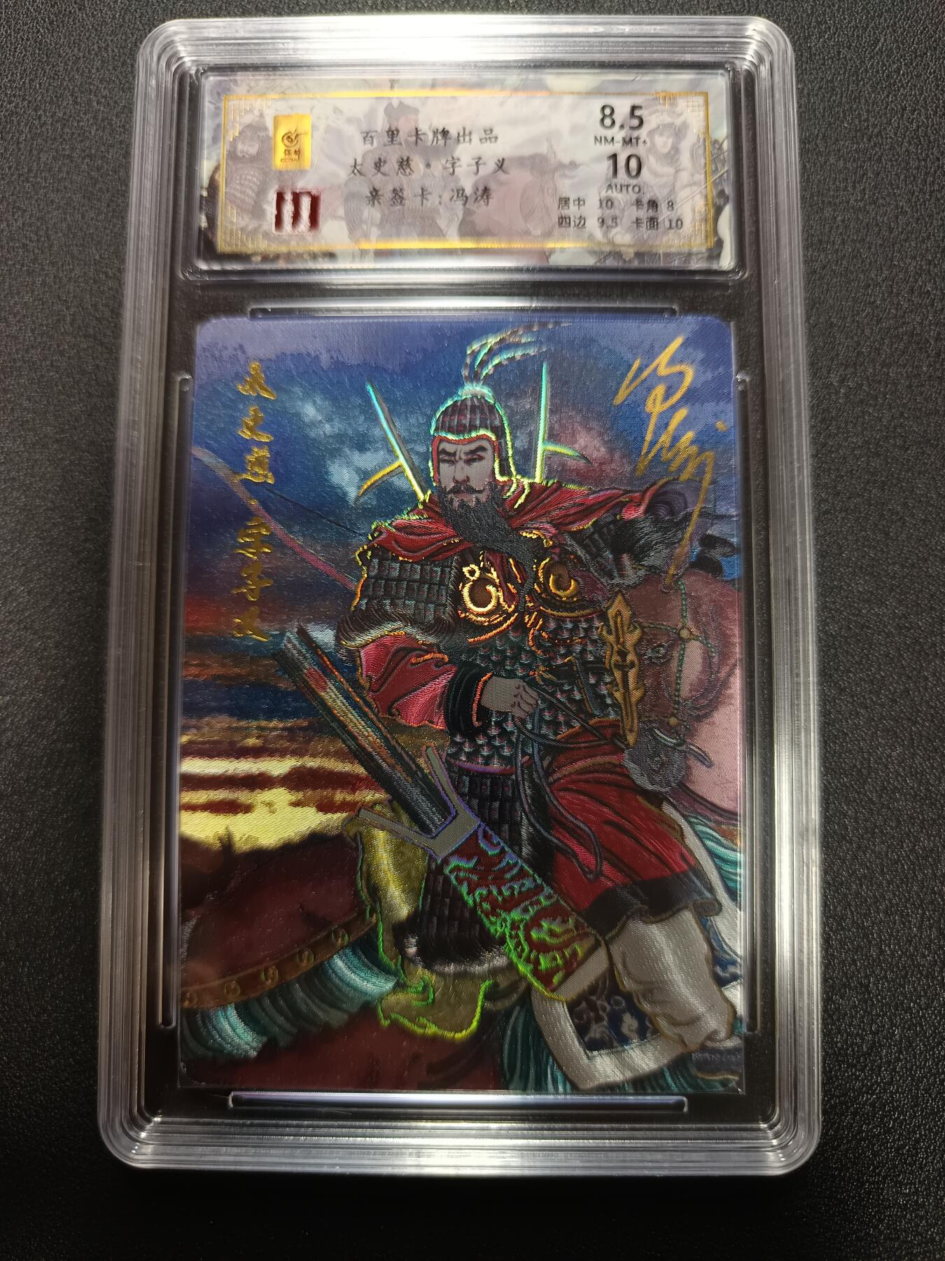 天玑星卡拍第165期《1.26周一截拍》持续收拍收评中 满赠卡需备注 【亲签卡】百里卡牌 千古风流 太史慈·字子义 冯涛 亲签卡 047/066 冷烫粗闪 保粹8.5 AUTO10