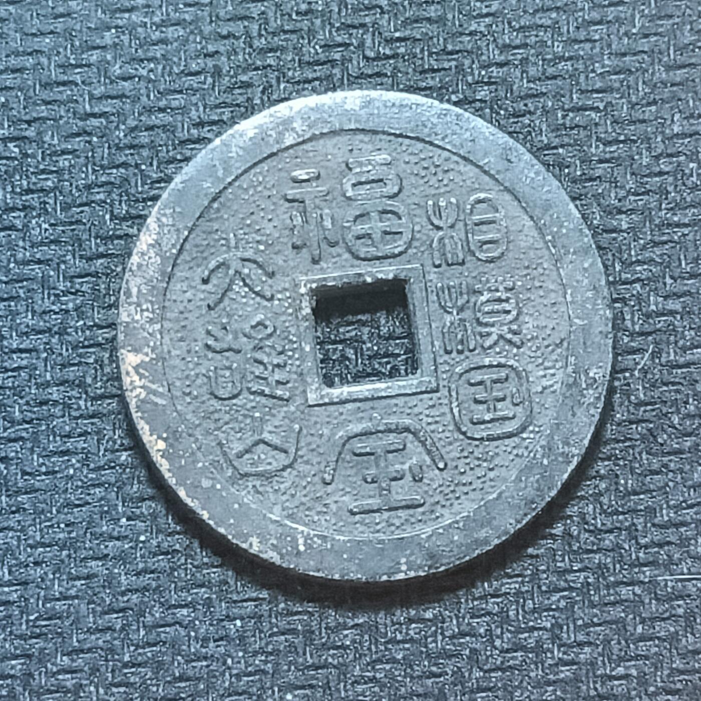 新2026B第六组世界各国精品钱币奖章纪念章花钱401-830 669日本昭和时期花钱