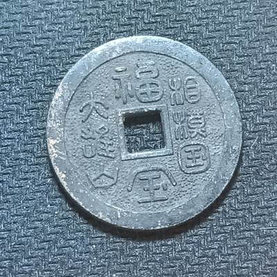 新2026B第六组世界各国精品钱币奖章纪念章花钱401-830 - 669日本昭和时期花钱