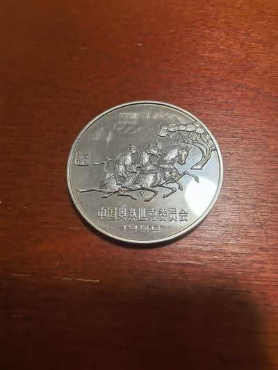 长老汇蛇年精选第九十五场拍卖 - 1980中国奥林匹克委员会马术30元精制银币，2.9万枚，浇花1.4万枚，老精稀