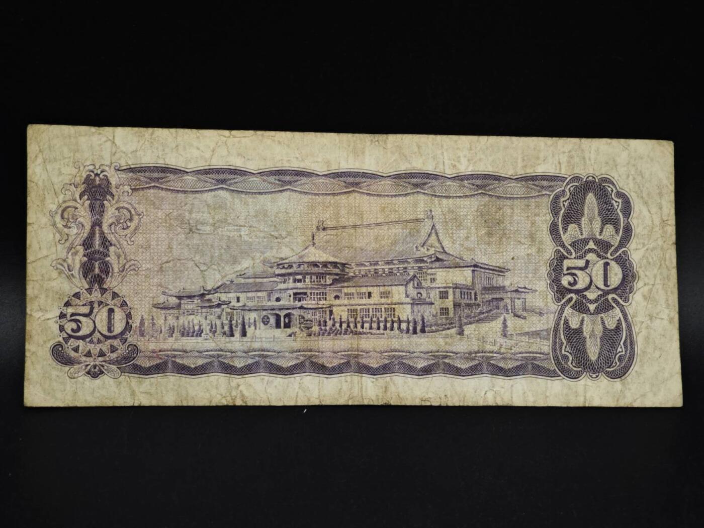 【淘币小摊】实时拍第八百五十四拍   无佣金福利纸币场   满百包邮可预留二周 每周一统一发货   台湾省银行伍拾圆纸币【有折】