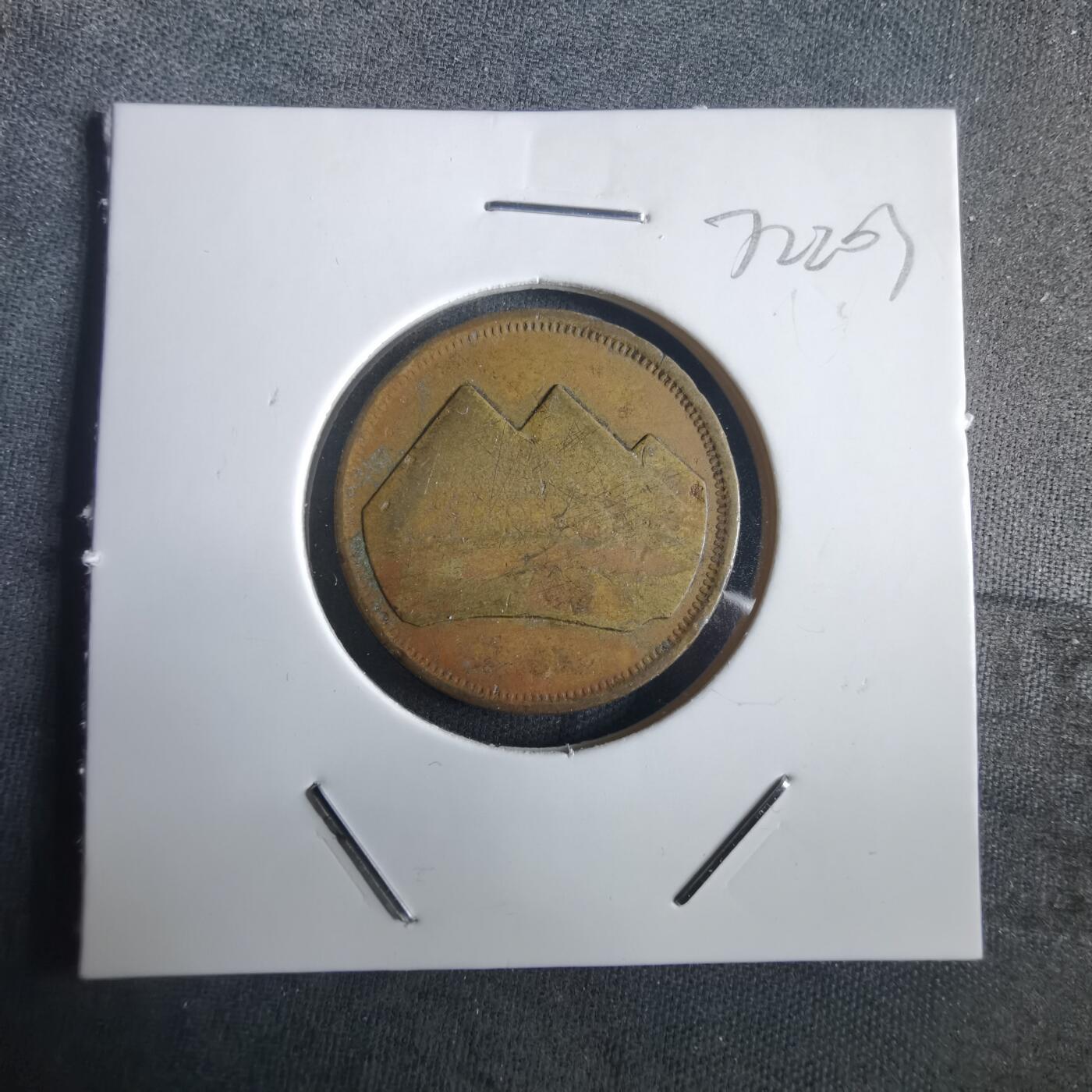 沼泽如烟--第972场 埃及金字塔