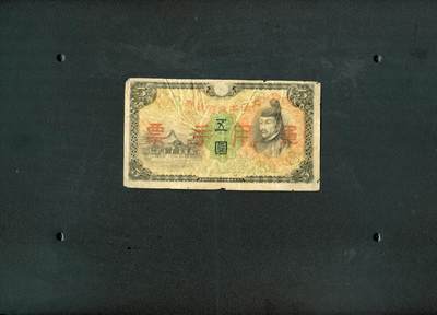 沧河堂085 - 日本军用手票 五元