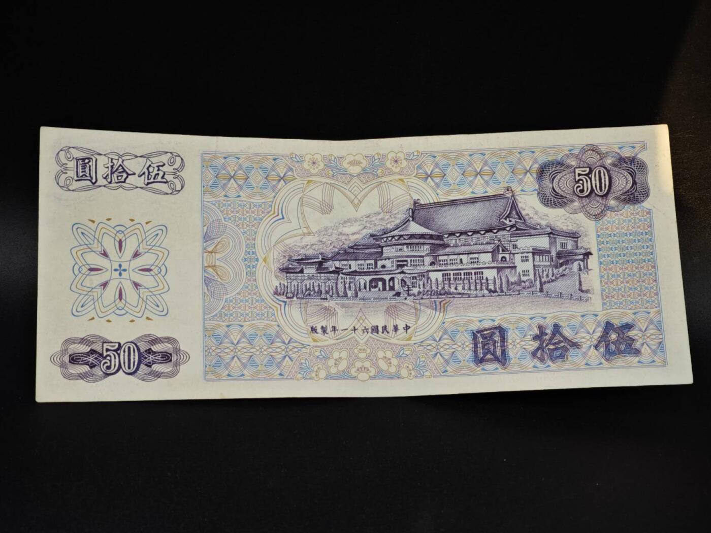 【淘币小摊】实时拍第八百五十四拍   无佣金福利纸币场   满百包邮可预留二周 每周一统一发货   台湾省银行伍拾圆纸币【有折】