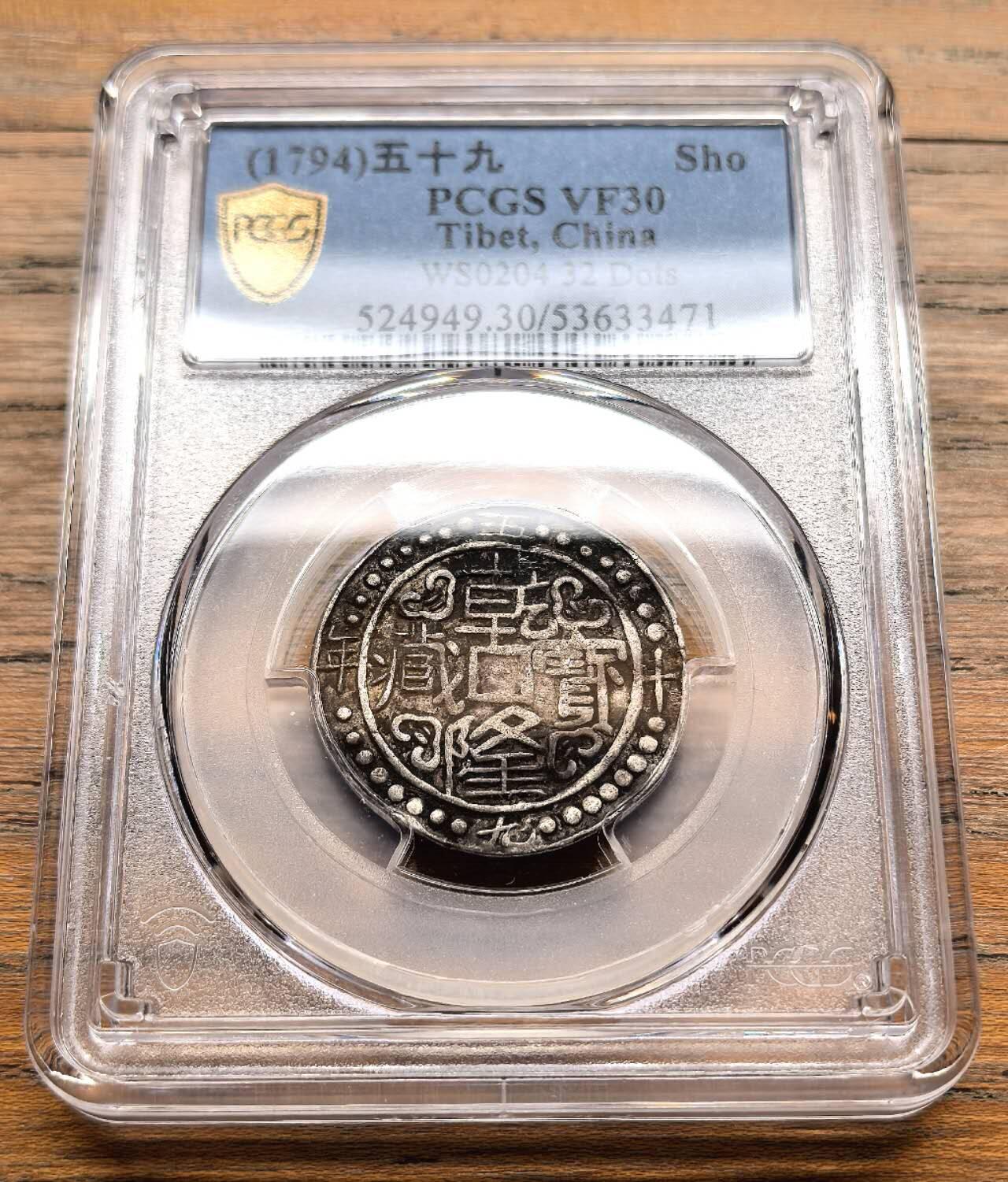 凡希社世界钱币微拍第三百十九期 1794中国西藏乾隆五十九年宝藏壹钱银币PCGS-VF35，原味好品酥油彩。