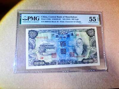 【Blue Auction】世界纸币精拍第779期——18级TOP拍卖/信誉/品质/专业/高效💫 - 满洲中央银行1944年100元 孔子 大成殿 粮仓 PMG55EPQ原票