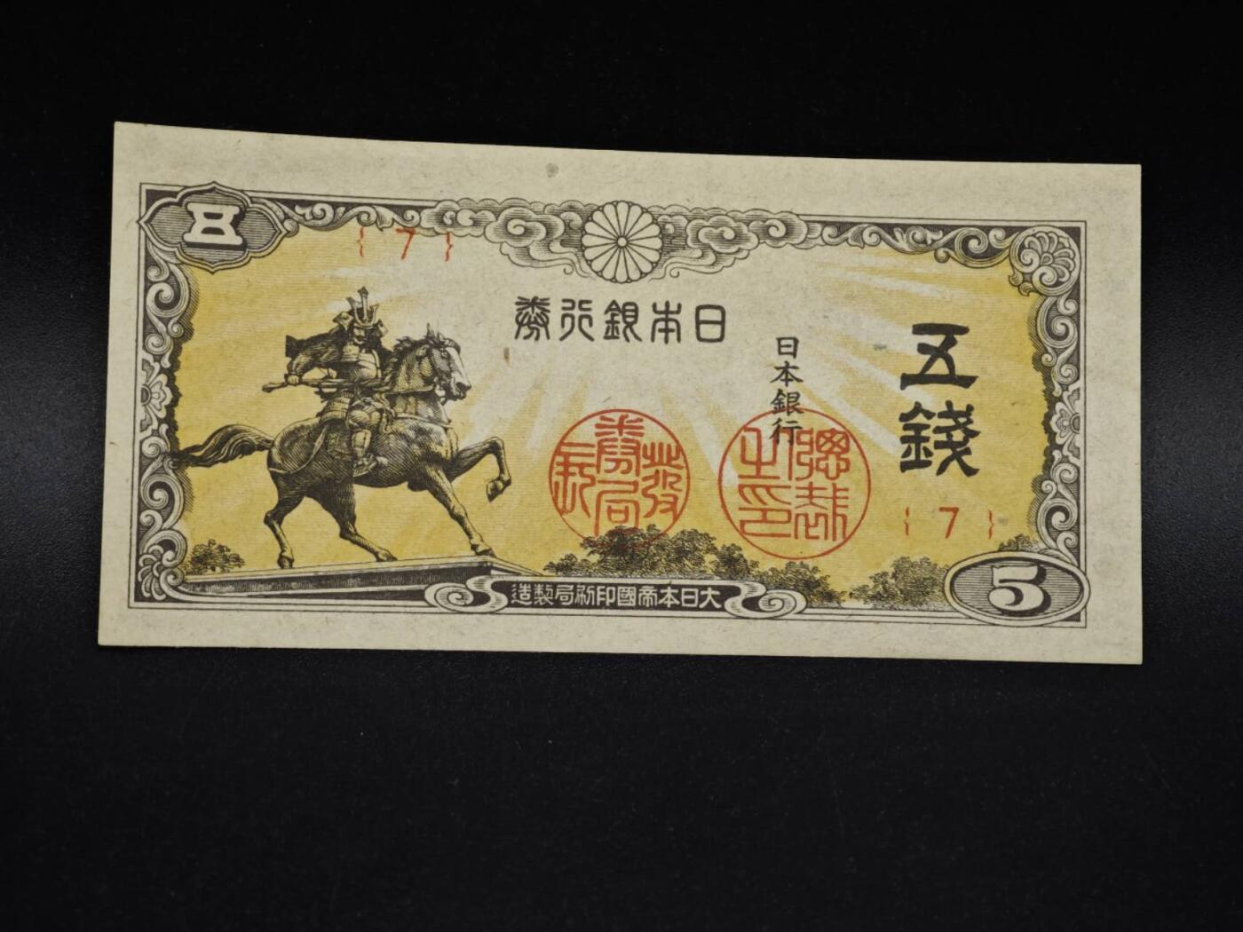 【淘币小摊】实时拍第八百五十四拍   无佣金福利纸币场   满百包邮可预留二周 每周一统一发货   日本银行兑换券五钱纸币