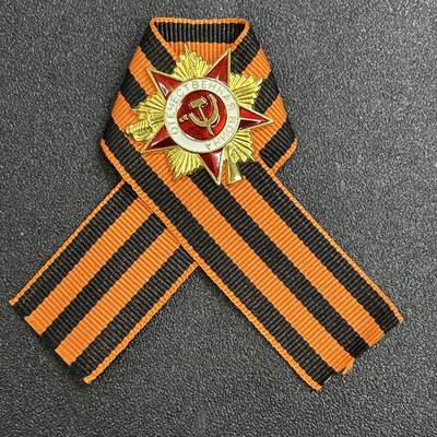 西秦中古拍卖第七十四期 - 俄罗斯 卫国战争胜利日纪念章 圣乔治丝带