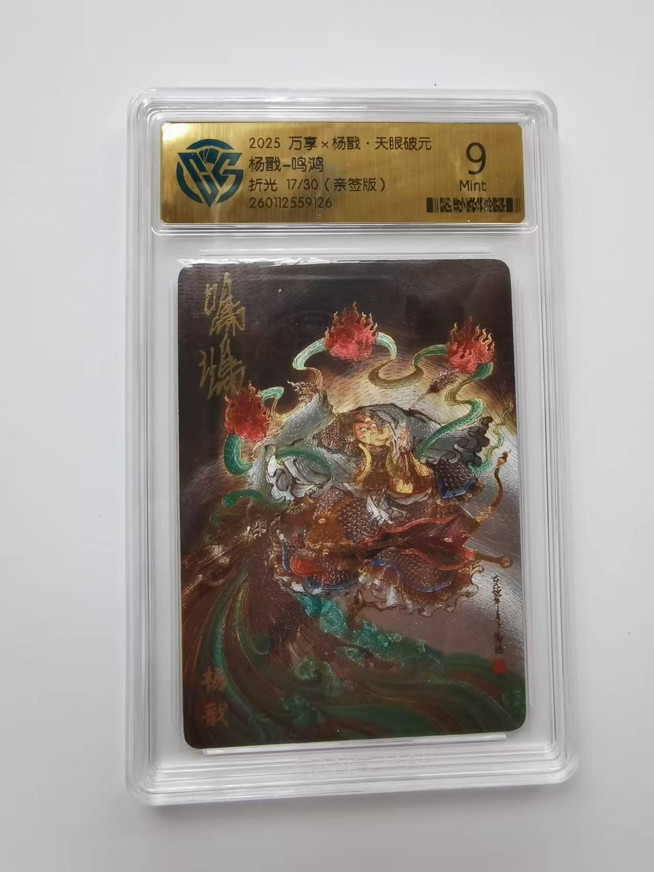 言遇卡牌【2026.1.31周六晚21：00截拍】新人闲置欢迎捡漏 【亲签限编】 杨戬-鸣鸿 17/30 折光 2025 万享X杨戬 天眼破元